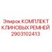 Комплект ремней Epiroc 2903102413 для тяжёлых условий эксплуатации