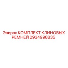 Набор приводных ремней 2934998835 для техники Epiroc
