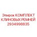 Набор приводных ремней 2934998835 для техники Epiroc