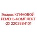 Комплект клиновых ремней 2x арт.2202884101 производитель Epiroc