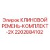 Оригинальные ремни Epiroc 2202884102 для буровых установок