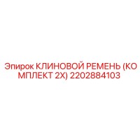 2202884103 КЛИНОВОЙ РЕМЕНЬ (КОМПЛЕКТ 2X) Epiroc