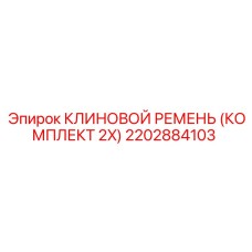 2202884103 КЛИНОВОЙ РЕМЕНЬ (КОМПЛЕКТ 2X) Epiroc