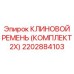 Оригинальный ремень Epiroc арт.2202884103 в комплекте 2x