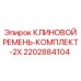 Оригинальные ремни Epiroc арт.2202884104 в наборе 2x
