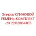 Оригинальный ремень Epiroc арт.2202884105 в комплекте 2x