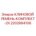 Оригинальный клиновой ремень Epiroc артикул 2202884106 комплект 2 штуки