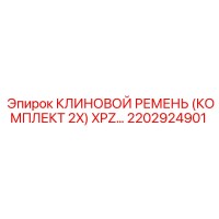 2202924901 КЛИНОВОЙ РЕМЕНЬ (КОМПЛЕКТ 2X) XPZ Epiroc
