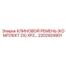 2202924901 КЛИНОВОЙ РЕМЕНЬ (КОМПЛЕКТ 2X) XPZ Epiroc
