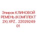 Ремень клиновой Epiroc 2202924901 серии XPZ комплект 2 штуки для бурового оборудования