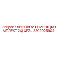 2202925904 КЛИНОВОЙ РЕМЕНЬ (КОМПЛЕКТ 2X) XPZ Epiroc