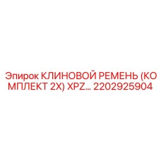Комплект из 2 клиновых ремней Epiroc 2202925904 серии XPZ для синхронных приводов