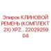 Комплект из 2 клиновых ремней Epiroc 2202925904 серии XPZ для синхронных приводов