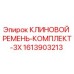 Фото клинового ремня-комплекта 3X для буровых установок Epiroc артикул 1613903213