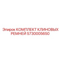 5730005650 КОМПЛЕКТ КЛИНОВЫХ РЕМНЕЙ Epiroc