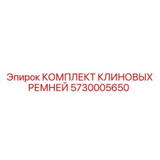5730005650 КОМПЛЕКТ КЛИНОВЫХ РЕМНЕЙ Epiroc