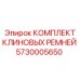 5730005650 КОМПЛЕКТ КЛИНОВЫХ РЕМНЕЙ Epiroc