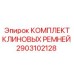 Набор приводных ремней для бурового оборудования Epiroc