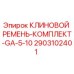 Оригинальные клиновые ремни Epiroc 2903102401 для буровых установок