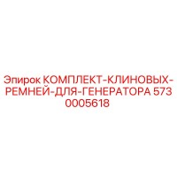 5730005618 КОМПЛЕКТ КЛИНОВЫХ РЕМНЕЙ ДЛЯ ГЕНЕРАТОРА Epiroc