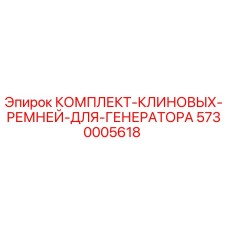 5730005618 КОМПЛЕКТ КЛИНОВЫХ РЕМНЕЙ ДЛЯ ГЕНЕРАТОРА Epiroc