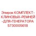 5730005618 КОМПЛЕКТ КЛИНОВЫХ РЕМНЕЙ ДЛЯ ГЕНЕРАТОРА Epiroc