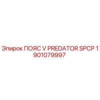 1901079997 ПОЯС V PREDATOR SPCP Epiroc