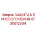 Изображение защиты клинового ремня Epiroc артикул 4700812884