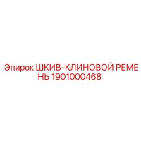 1901000468 ШКИВ-КЛИНОВОЙ РЕМЕНЬ Epiroc