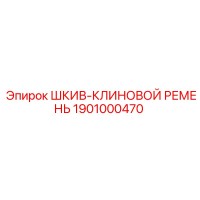 1901000470 ШКИВ-КЛИНОВОЙ РЕМЕНЬ Epiroc