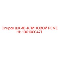 1901000471 ШКИВ-КЛИНОВОЙ РЕМЕНЬ Epiroc