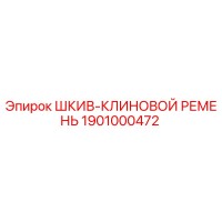 1901000472 ШКИВ-КЛИНОВОЙ РЕМЕНЬ Epiroc