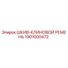1901000472 ШКИВ-КЛИНОВОЙ РЕМЕНЬ Epiroc