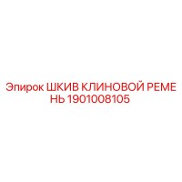 1901008105 Шкив клиновой ремень Epiroc