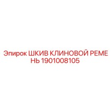 1901008105 Шкив клиновой ремень Epiroc