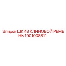 1901008811 Шкив клиновой ремень Epiroc