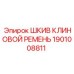1901008811 Шкив клиновой ремень Epiroc
