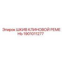 1901011277 Шкив клиновой ремень Epiroc