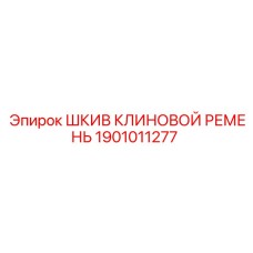 1901011277 Шкив клиновой ремень Epiroc