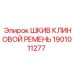 1901011277 Шкив клиновой ремень Epiroc