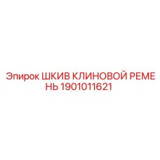 1901011621 Шкив клиновой ремень Epiroc