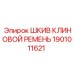 1901011621 Шкив клиновой ремень Epiroc