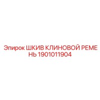 1901011904 Шкив клиновой ремень Epiroc