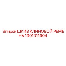 1901011904 Шкив клиновой ремень Epiroc