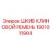 1901011904 Шкив клиновой ремень Epiroc