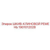 1901012028 ШКИВ-КЛИНОВОЙ РЕМЕНЬ Epiroc