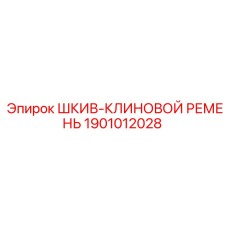1901012028 ШКИВ-КЛИНОВОЙ РЕМЕНЬ Epiroc