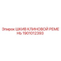 1901012393 ШКИВ КЛИНОВОЙ РЕМЕНЬ Epiroc
