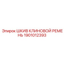 1901012393 ШКИВ КЛИНОВОЙ РЕМЕНЬ Epiroc