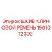 1901012393 ШКИВ КЛИНОВОЙ РЕМЕНЬ Epiroc